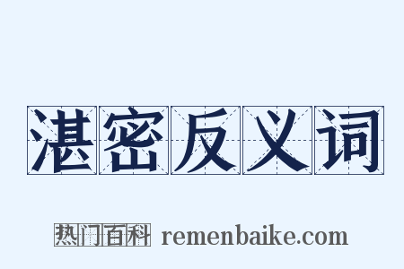 湛密反义词是什么意思的图片